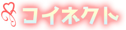 コイネクト
